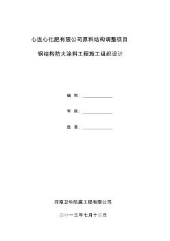 防火涂料施工方案 (2)