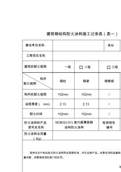 防火涂料施工記錄(20200729013800)