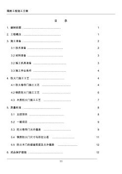防火門及卷簾門施工方案(20200727183017)