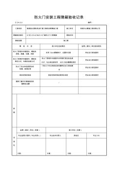 防火門(mén)安裝工程隱蔽驗(yàn)收記錄