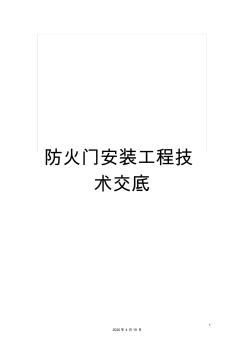 防火門(mén)安裝工程技術(shù)交底