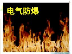 防爆電氣安全