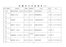 防爆电气设备清单