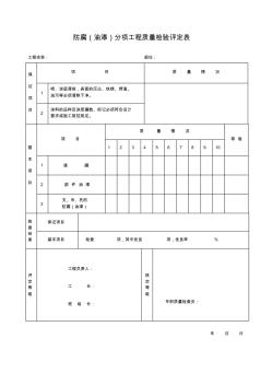 防腐(油漆)分项工程质量检验评定表