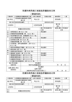 防腐与绝热施工检验批质量验收记录