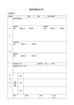 防腐施工自检表格