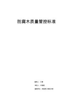 防腐木施工工藝標(biāo)準(zhǔn)-(王雷) (3)