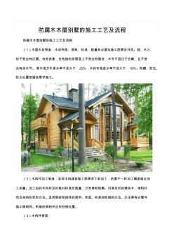防腐木木屋别墅的施工工艺及流程 (3)