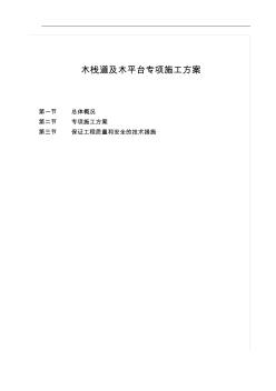 防腐木道路专项施工组织方案