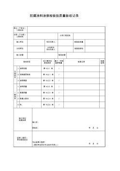 防腐涂料涂裝檢驗批質(zhì)量驗收記錄