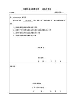 防雷及接地装置报验申请表