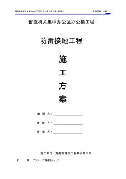 防雷接地工程施工方案 (2)