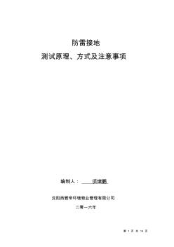 防雷接地测试原理方式及注意事项模板