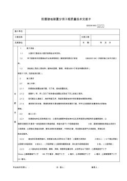 防雷接地裝置分項(xiàng)工程質(zhì)量技術(shù)交底卡