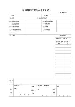 防雷接地装置施工检查记录