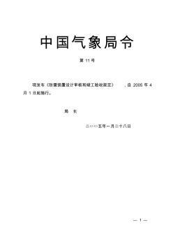 防雷装置设计审核和竣工验收规定-11