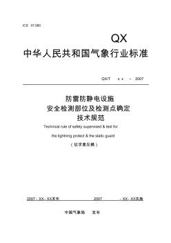 防雷防静电设施安全检测部位及检测点确定技术规范