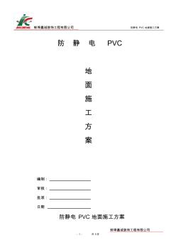 防静电PVC地面施工方案