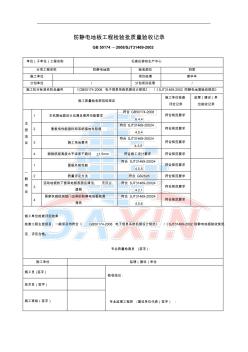 防靜電架空地板工程驗(yàn)收記錄表