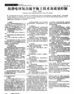 防靜電環(huán)氧自流平施工技術(shù)及質(zhì)量控制