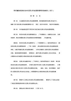 阿坝藏族羌族自治州住房公积金提取管理实施细则(试行)