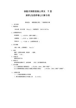 附3：裝配式鋼筋混凝土簡支T型梁橋設(shè)計示例