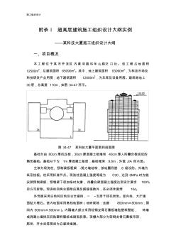 附錄I超高層建筑施工組織設計大綱實例(20200804112849)