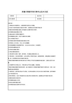 附着升降脚手架升降作业技术交底