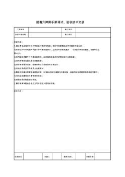 附著升降腳手架調(diào)試、驗(yàn)收技術(shù)交底