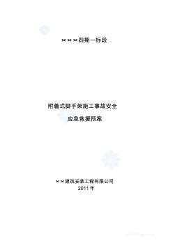 附着式升降脚手架施工事故安全应急救援预案 (2)