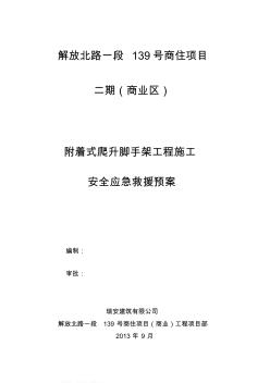 附着式升降脚手架施工事故安全应急救援预案(二期)