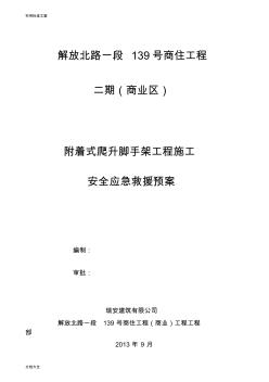 附着式升降脚手架施工事故安全系统应急救援预案(二期)