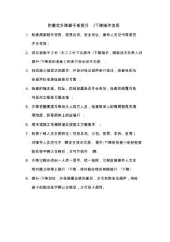 附著式升降腳手架提升、下降操作流程
