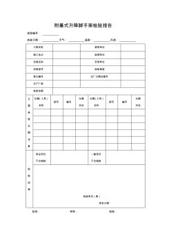 附着式升降脚手架检验报告