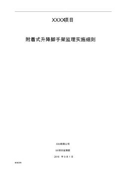 附著式升降腳手架監(jiān)理實(shí)施細(xì)則
