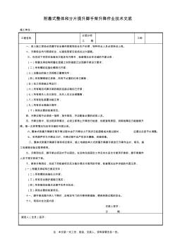 附着整体和分片提升脚手架升降作业技术交底