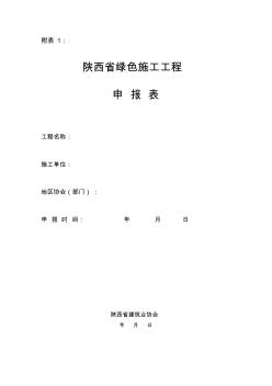 附表1：陕西省绿色施工示范工程申报表