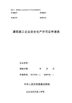 附表1：建筑施工企业安全生产许可证申请表样式