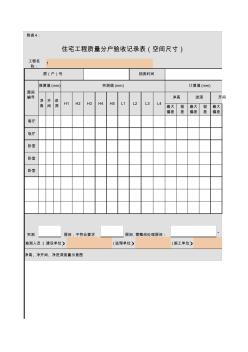 附表4住宅工程質(zhì)量分戶驗(yàn)收記錄表(空間尺寸)