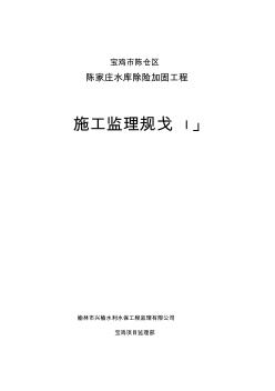 陈仓区陈家庄水库除险加固工程监理规划