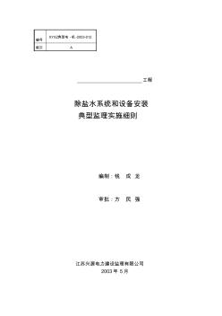 除盐水系统和设备安装工程监理实施细则