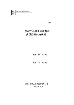 除盐水系统和设备安装工程监理实施细则(20200813211542)