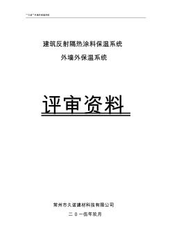 隔熱涂料外墻外保溫系統(tǒng)參考