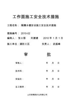 隔爆水袋施工安全技术措施