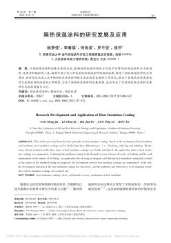 隔熱保溫涂料的研究發(fā)展及應(yīng)用_姚夢佳