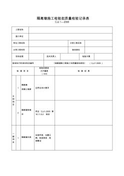 隔离墩施工检验批质量检验记录表