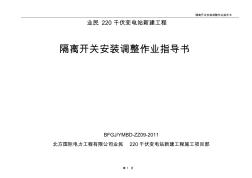 隔離開關(guān)安裝調(diào)整標準化作業(yè)指導書