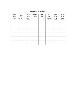 隔离开关技术参数