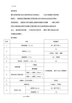 非固化橡胶沥青防水涂料工程施工设计方案