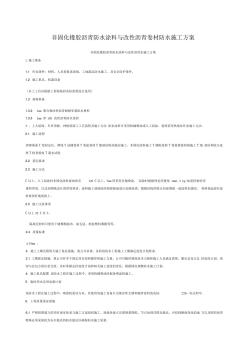 非固化橡胶沥青防水涂料与改性沥青卷材防水施工方案 (2)